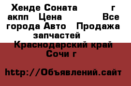 Хенде Соната5 2.0 2003г акпп › Цена ­ 17 000 - Все города Авто » Продажа запчастей   . Краснодарский край,Сочи г.